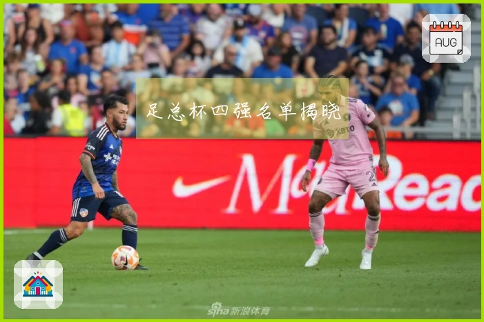 足总杯四强名单揭晓