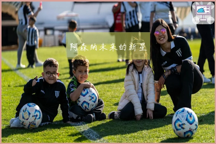 阿森纳未来的新星