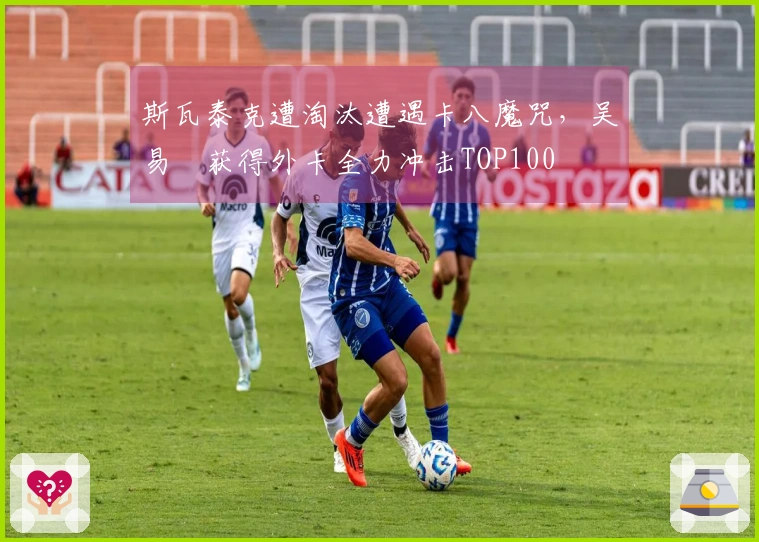 斯瓦泰克遭淘汰遭遇卡八魔咒，吴易昺获得外卡全力冲击TOP100