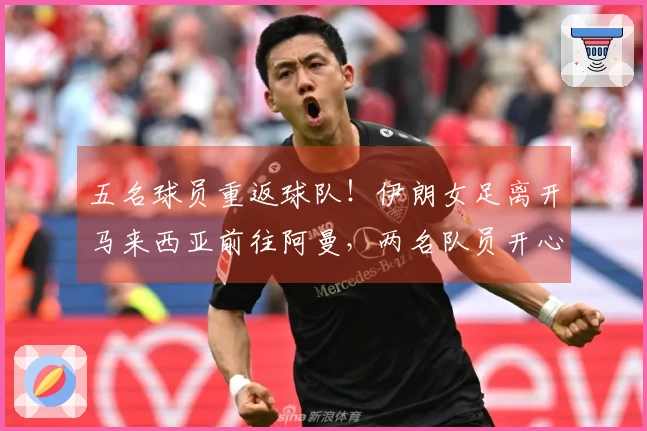 五名球员重返球队！伊朗女足离开马来西亚前往阿曼，两名队员开心摘掉头巾