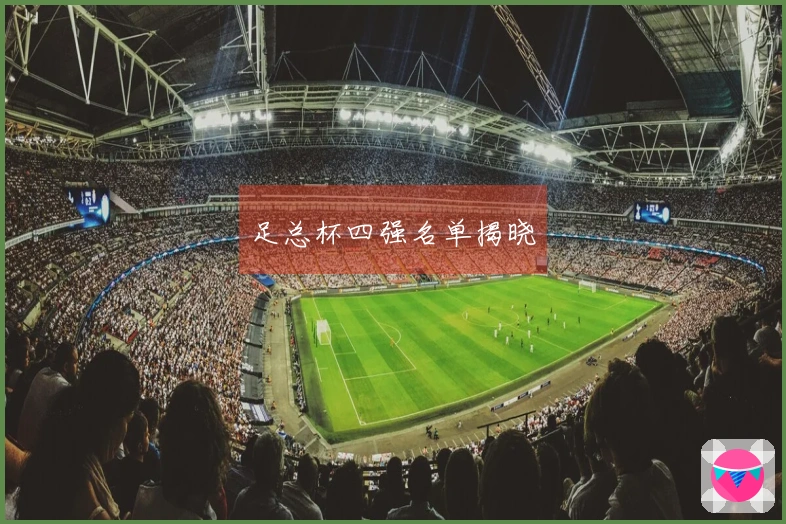 足总杯四强名单揭晓