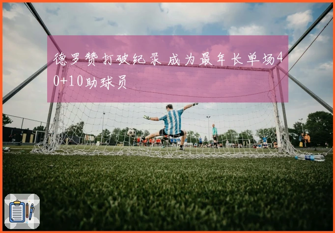 德罗赞打破纪录 成为最年长单场40+10助球员