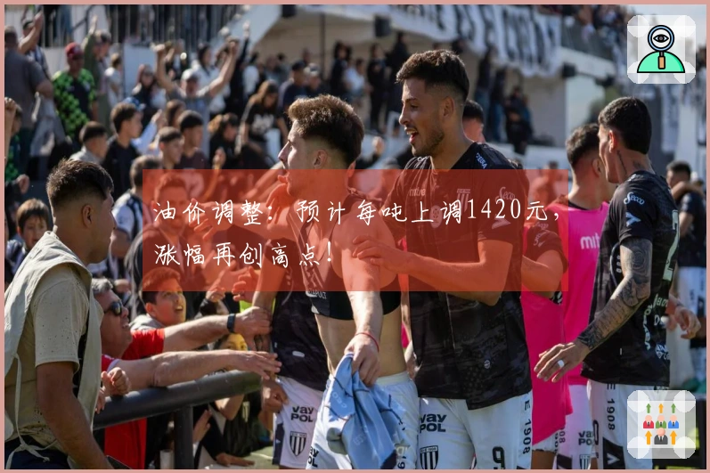 油价调整：预计每吨上调1420元，涨幅再创高点！