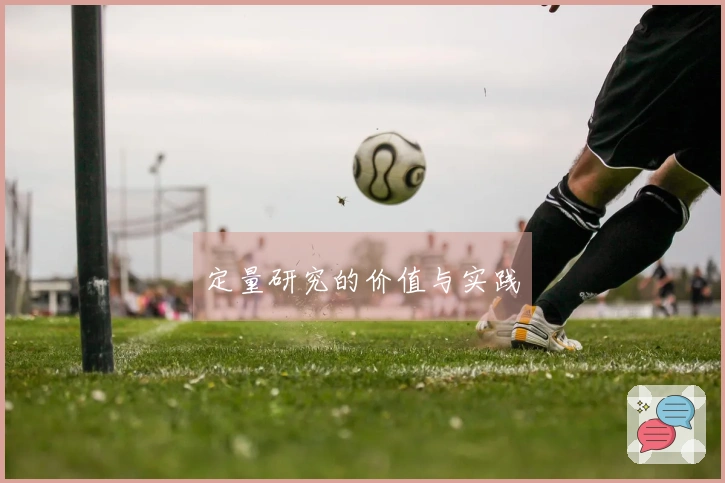 定量研究的价值与实践