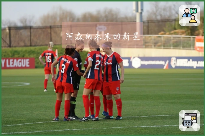 阿森纳未来的新星