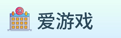 爱游戏 Logo
